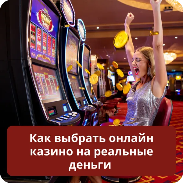 Как выбрать онлайн казино на реальные деньги