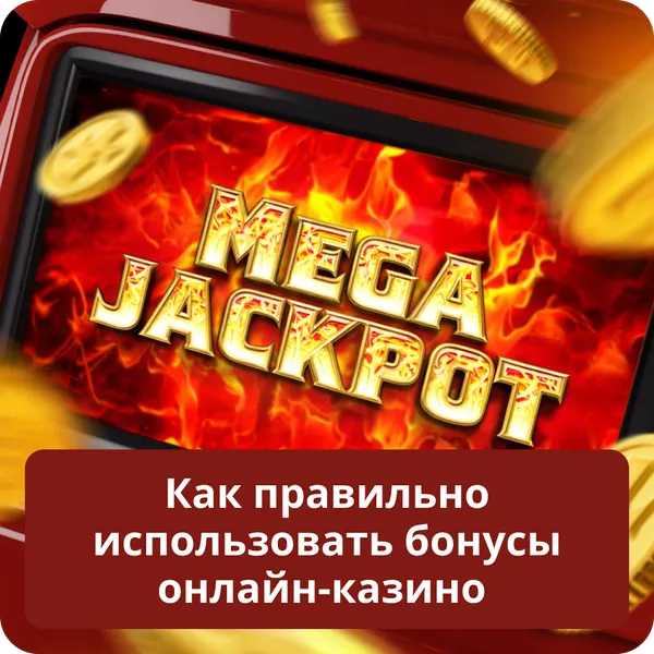 Как правильно использовать бонусы онлайн-казино
