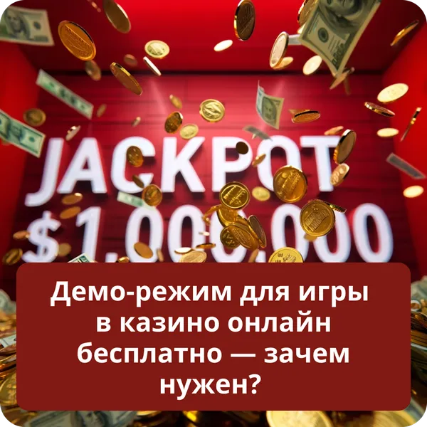 Демо-режим для игры в казино онлайн бесплатно — зачем нужен?