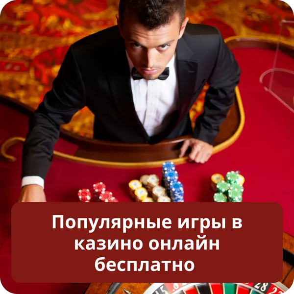 Популярные игры в казино онлайн бесплатно